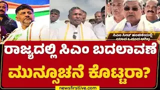 DCM DK Shivakumar ಹೇಳಿದ್ದು ಸರಿಯಾಗಿದೆ ಎಂದ KH Muniyappa | CM Post | Congress | @newsfirstkannada
