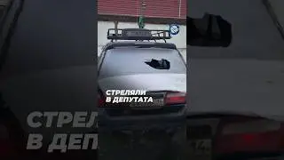 Чуть не убили депутата