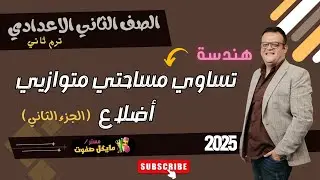 تابع تساوي مساحتي متوازيي اضلاع🔥الصف الثاني الاعدادي🔥هندسة ترم ثاني🔥شرح جديد 2025
