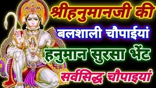 श्री हनुमानजी की बलशाली कथा || Sunderkand Chaupai || हनुमान सुरसा भेंट || Hanuman Chaupaiyan #paath 