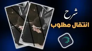 شرح احتراف لايت موشن 🔥🦅شرح انتقال جديد ومطلوب في لايت موشن 🔥🦅