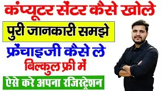 Computer Center kaise khole | Computer Center ka Franchise kaise le | Computer center Registration