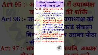 Indian Constitution article 93 to 100 || अनुच्छेद 93 | #viral #short #shorts
