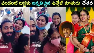 Actor Uttej daughter Chetana NEW Born BABY | Star Mantra