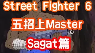 [HK]Street Fighter 6 五招上Master Sagat篇 [中文字幕] #Streetfighter6 #SF6 #街霸6 #快打旋風六 #sagat #SF6_sagat