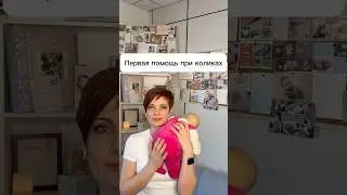 Первая помощь при коликах ￼