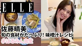 【佐藤晴美】手料理披露❤️手作り味噌でつくる旬の食材たっぷり味噌汁レシピ｜はるみん食堂 vol.2｜ ELLE Japan