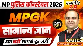 MP पुलिस कॉन्स्टेबल 2026 | MP Police Constable 2026 | General Knowledge Class 7 | MPGK By Gaurav Sir