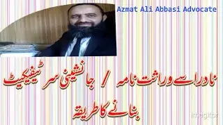 NADRA sey virasat nama / Succession certificate banane ka tariqa.
