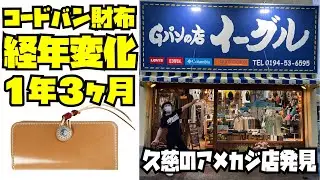 【コードバンウォレット経年変化報告回】1年3ヶ月使用 &【Gパンの店 イーグル発見】岩手県久慈市!!!  