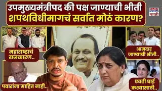 Sunetra Pawar उपमुख्यमंत्रीपदाची शपथ घेण्याची घाई कश्यासाठी करतायत? | Ajit Pawar Plane Crash