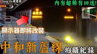 【中和新蘆線列車紀錄】臺北捷運 中和新蘆線 C371四系 | 中和線列車進出站紀錄+C381回送新店機廠