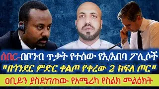ሰበር- በቦንብ ጥቃት የተሰው የአዲስ አበባ ፖሊሶች|| 