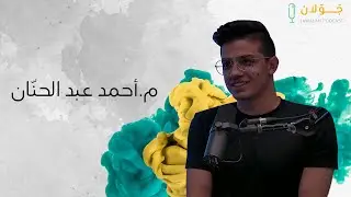 بودكاست جولان 2 | محمود درويش في حضرة الغياب | أحمد عبدالحنان