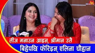 एलिना चौहानले बिहेपछि बल्ल बोलिन्, श्रीमानलाई उतै छाडेर आइन् | Eleena Chauna & Smarika Dhakal