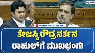 Lok Sabha Tejasvi Surya Speech | ತೇಜಸ್ವಿ ರೌದ್ರನರ್ತನ ರಾಹುಲ್‌ಗೆ ಮುಖಭಂಗ! | Vishwavani