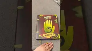 Что внутри Дневника 3 Гравити Фолз? What&rsquo;s inside Gravity Falls Journal 3? 😱