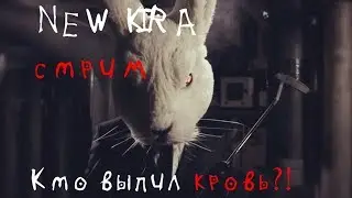 NEWKIRA в Deceit! Го поиграем дружище?
