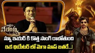 Devi Sri Prasad Speech At Waltair Veerayya Press Meet || Chiranjeevi || Ravi Teja || Bullet Raj