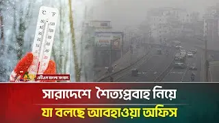 সারাদেশে আর কতদিন থাকবে শৈত্যপ্রবাহ?  যা বলছে আবহাওয়া অফিস | Weather News | Winter |ATN Bangla News