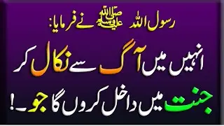 Me Onhen Aag se Nikal kar jannat me dakhil kardonga | SubhanALLAH | Hadees e Nabvi | Islamic