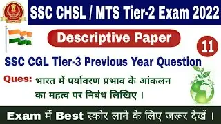 SSC CGL Tier 3 Previous Year Solved Paper | SSC CHSL MTS Tier-2 Descriptive Exam Preparation 2022
