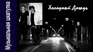 Группа Холодный Дождь  - альбом 1990 г. 