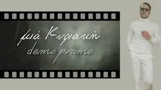 Μιά Κυριακή (στίχοι-μουσική: Παπαδόπουλος Άκης)