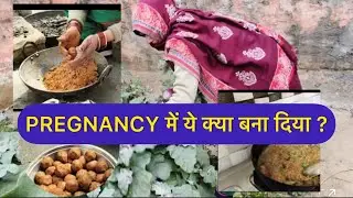 प्रेग्नेंसी में ये क्या बना दिया? 🤔 बैंगन का भर्ता और मीठे लड्डू!