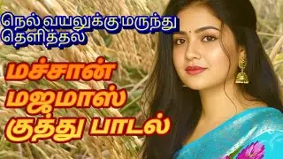  💥 மஜாமாஸ் குத்து பாடல்#natural #super hit kuththu song# agriculture #vivasayam #trendingvideo 