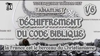 D&Eacute;CHIFFREMENT DU CODE BIBLIQUE partie 1/6 [Ta&iuml;nam.net] (sous-titrage FRA & ENG)