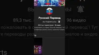 Русский перевод, канал удаляют.