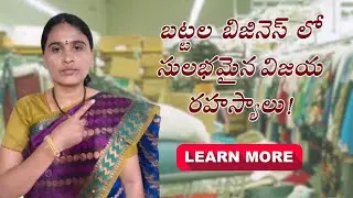 బట్టల వ్యాపారం చేయాలా? ఈ Tips వినకపోతే నష్టమే! (Beginners to Profits)Anitha Reddy Business coach