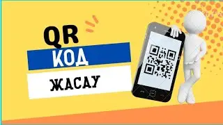 QR код жасау жолы