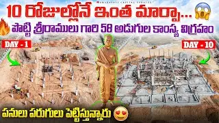 10 రోజుల్లోనే ఇంత మార్పా😱 🔥పొట్టి శ్రీరాములు గారి 58 అడుగుల విగ్రహం పనులు పరుగులు పెట్టిస్తున్నారు 😍