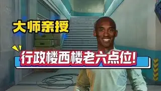 大师亲授行政楼西楼顶级身法和老六点位