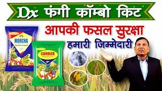 आपकी फसल की सुरक्षा हमारी जिम्मेदारी || Fungi DX Combo Kit || MD Biocoals