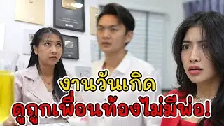 ละครสั้น  งานวันเกิด ดูถูกเพื่อนท้องไม่มีพ่อ! | Lovely Kids Thailand