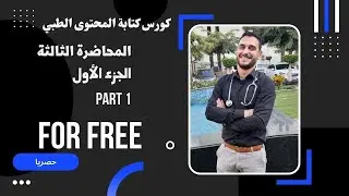 كورس كتابة المحتوى الطبي |المحاضرة الثالثة | الجزء الأول| أداة Alexa اليكسا | Alexa Traffic Rank
