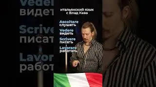 ЗАУЧИВАЕМ фоном итальянские глаголы: Ascoltare, Vedere, Scrivere, Lavorare, Chiamare