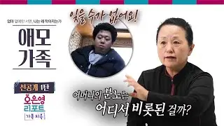 [애모 가족 선공개 3탄] 어머니의 분노는 어디서 비롯된 걸까?ㅣ오은영리포트 가족지옥
