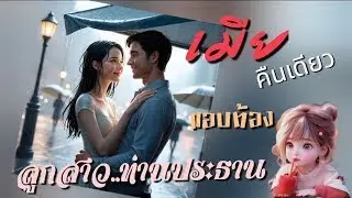 เมียคืนเดียวแอบท้องลูกสาวท่านประธาน#meeaom#แม่อ้อม #แม่อ้อมนิยายเสียง #ปวีณานิยายเสียง