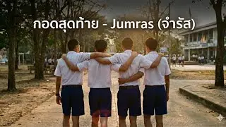 กอดสุดท้าย - Jumras(จำรัส) | Original song