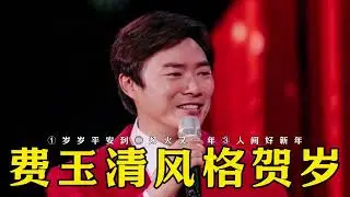 123.费玉清风格新年专辑.①《岁岁平安到》②《灯火又一年》③《人间好新年》