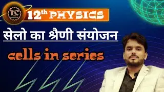 सेलो का श्रैणी संयोजन | cells in series | combination of cells
