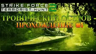 Strike Force 2 - Terrorist Hunt | Прохождение #1