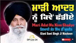Mari Adat Nu Kive Shadye - Full Katha | Giani Sant Singh Ji Maskeen | DPLIVE24