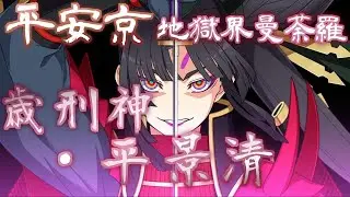 【FGO】業風 ～FGO～ - 歳刑神・平景清戦【10分ループ】【地獄界曼荼羅 平安京】