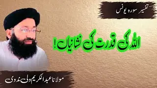 Tafseer E Quran Part 218 || Tafseer Surah Yunus By Shaikh Abdul Karim Wali Nadvi ||