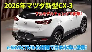 2026年マツダ新型CX-3フルモデルチェンジで衝撃！e-SKYACTIV R-EV搭載で日本市場に激震！